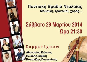 Ποντιακή βραδιά από τον Σύλλογο Ποντίων Χαϊδαρίου | 29 Μαρ 2014