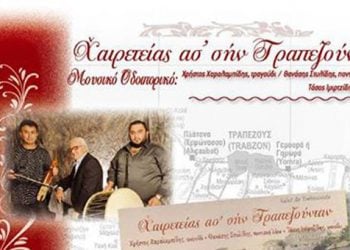 Χαιρετείας ας’ σην Τραπεζούνταν! Δείτε τι έγινε στην παρουσίαση του νέου CD