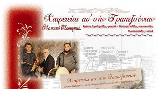 Χαιρετείας ας’ σην Τραπεζούνταν! Δείτε τι έγινε στην παρουσίαση του νέου CD