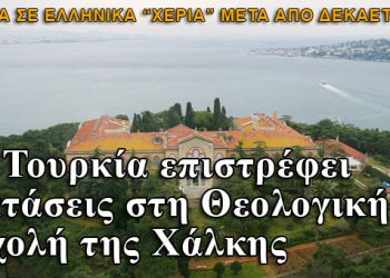 Η Τουρκία επιστρέφει εκτάσεις στη Θεολογική Σχολή της Χάλκης