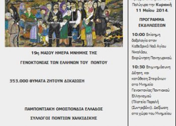 Η Χαλκιδική τιμά τη Γενοκτονία των Ποντίων | 11 Μαΐου 2014