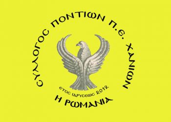 Έναρξη νέας χρονιάς ποντιακών χορών στο Σύλλογο Ποντίων «Η Ρωμανία»
