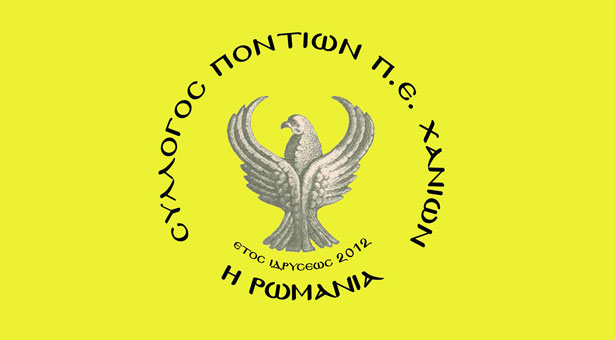 Έναρξη νέας χρονιάς ποντιακών χορών στο Σύλλογο Ποντίων «Η Ρωμανία»