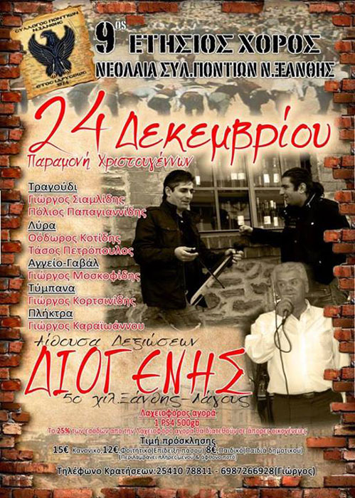 Χριστουγεννιάτικος χορός της νεολαίας Ποντίων Ξάνθης | 24 Δεκ 2013