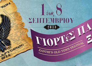 1 έως 8 Σεπ 2013: Γιορτές Παλιάς Πόλης στην Ξάνθη