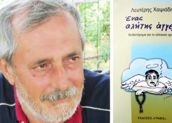 Όλα όσα έγιναν στην παρουσίαση του βιβλίου του Λευτέρη Χαψιάδη