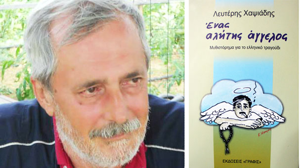 Όλα όσα έγιναν στην παρουσίαση του βιβλίου του Λευτέρη Χαψιάδη