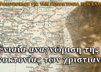 Χαρακόπουλος: Ενιαία αναγνώριση της Γενοκτονίας των Ελλήνων της Ανατολής