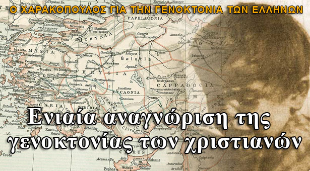 Χαρακόπουλος: Ενιαία αναγνώριση της Γενοκτονίας των Ελλήνων της Ανατολής