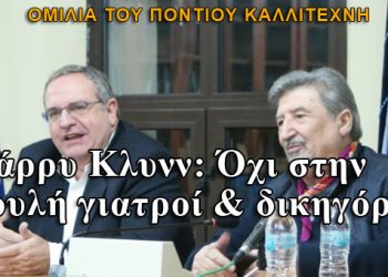 Χάρρυ Κλυνν: Όχι στην βουλή γιατροί & δικηγόροι