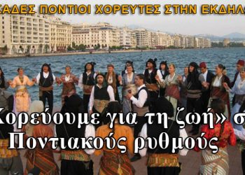 Δεκάδες Πόντιοι χορευτές στην εκδήλωση «Χορεύουμε για τη ζωή». Βίντεο