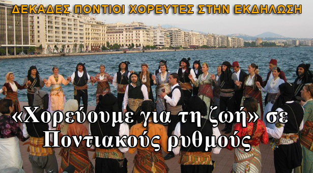 Δεκάδες Πόντιοι χορευτές στην εκδήλωση «Χορεύουμε για τη ζωή». Βίντεο