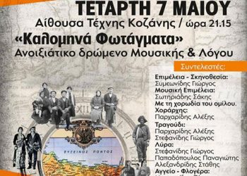 Ποντίων Απάνθισμα 2014 στην Κοζάνη | 7 Μαΐου 2014