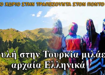 Φυλή στην Τουρκία μιλάει αρχαία Ελληνικά! Βίντεο