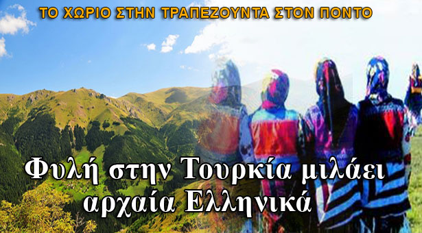 Φυλή στην Τουρκία μιλάει αρχαία Ελληνικά! Βίντεο