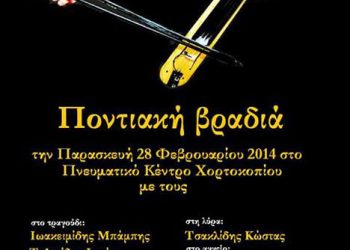 Αποκριάτικος χορός στον Π.Α.Σ. Πόντος Χορτοκοπίου | 28 Φεβ 2014