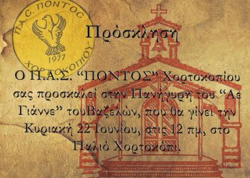 Πανήγυρι στον «Αε Γιάννε του Βαζελών» στο Παλιό Χορτοκόπι | 22 Ιουν 2014