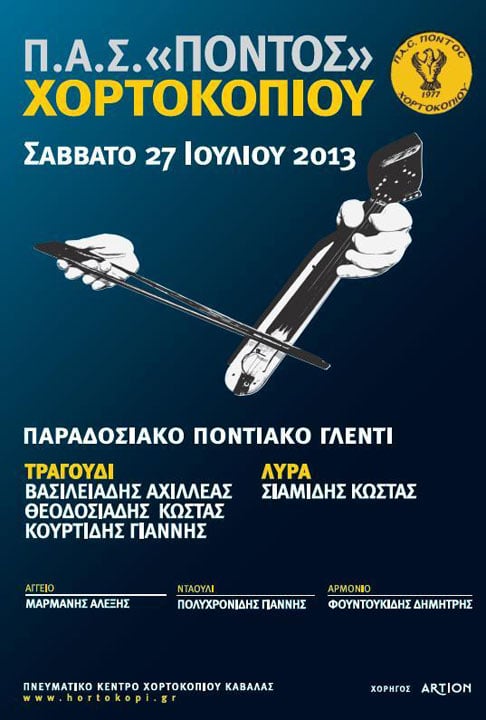 27 Ιουλ 2013: Ποντιακό γλέντι στο Χορτοκόπι Καβάλας
