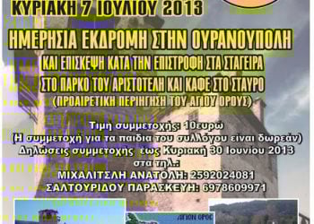 7 Ιουλ 2013: Ημερήσια εκδρομή στην Ουρανούπολη με τον Π.Α.Σ. Πόντος Χορτοκοπίου