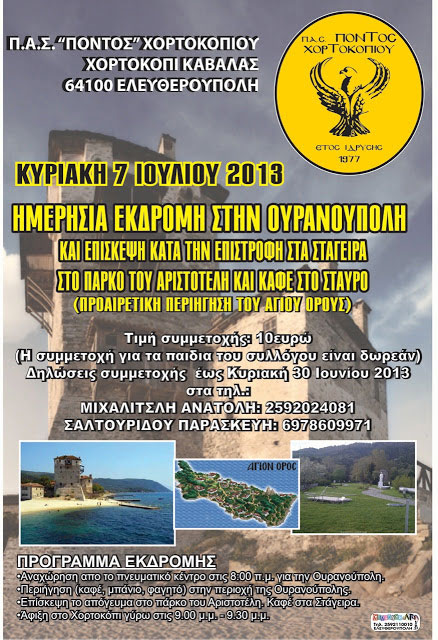 7 Ιουλ 2013: Ημερήσια εκδρομή στην Ουρανούπολη με τον Π.Α.Σ. Πόντος Χορτοκοπίου