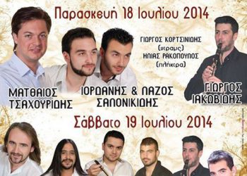 Εκδηλώσεις εορτασμού του Προφήτη Ηλία από τον Ποντιακό Σύλλογο Χωρυγίου | 18 & 19 Ιουλ 2014