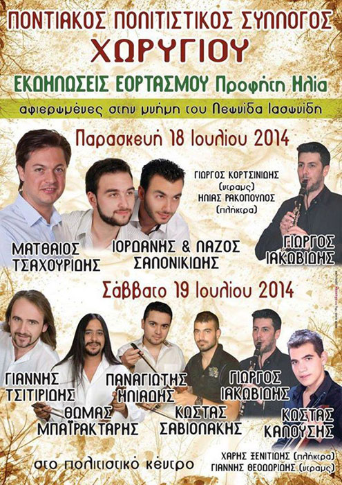 Εκδηλώσεις εορτασμού του Προφήτη Ηλία από τον Ποντιακό Σύλλογο Χωρυγίου | 18 & 19 Ιουλ 2014