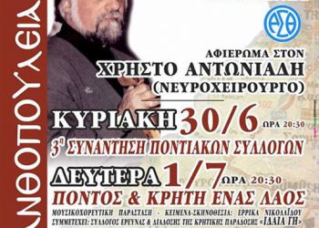 30 Ιουν & 1 Ιουλ 2013: Χρυσανθοπούλεια 2013 -  3η Συνάντηση Ποντιακών Συλλόγων