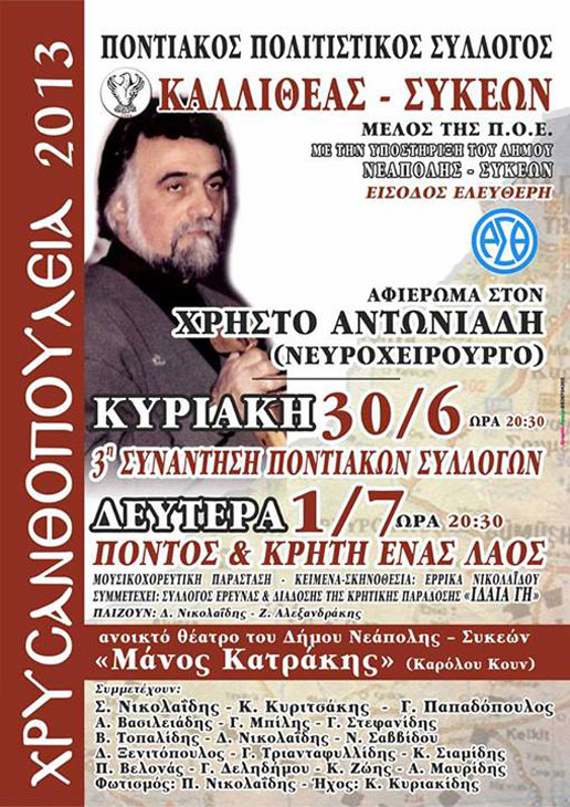 30 Ιουν & 1 Ιουλ 2013: Χρυσανθοπούλεια 2013 -  3η Συνάντηση Ποντιακών Συλλόγων