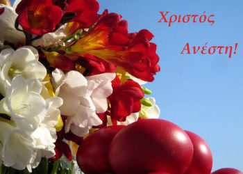 Χριστού χαρά θά έρται μας με το Χριστός Ανέστη. Σ' έτη πολλά!