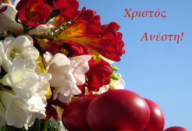 Χριστού χαρά θά έρται μας με το Χριστός Ανέστη. Σ' έτη πολλά!