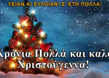 Σʼ έτη πολλά! Το Pontos-News σας εύχεται καλά Χριστούγεννα!