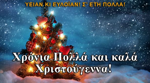 Σʼ έτη πολλά! Το Pontos-News σας εύχεται καλά Χριστούγεννα!