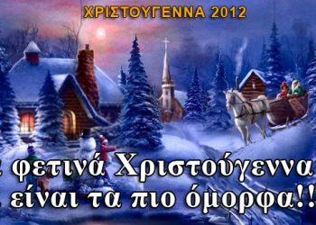 Τα φετινά Χριστούγεννα θα είναι τα πιο όμορφα απ' όλα!