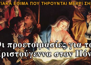 Οι προετοιμασίες για τα Χριστούγεννα στον Πόντο