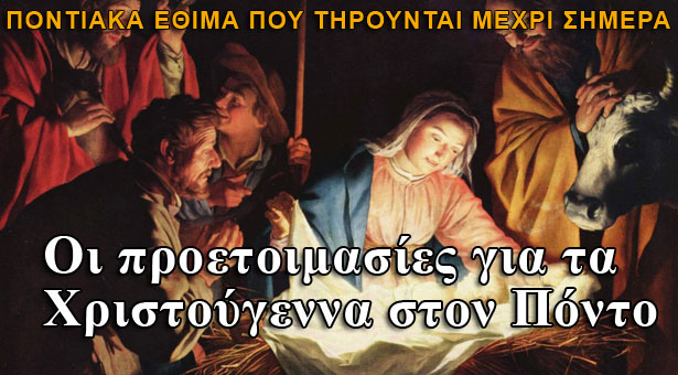 Οι προετοιμασίες για τα Χριστούγεννα στον Πόντο
