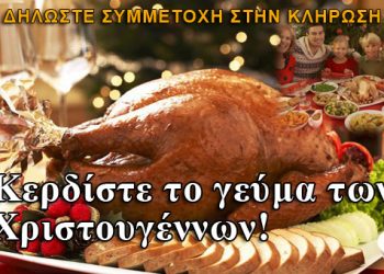 Κερδίστε το φετινό χριστουγεννιάτικο γεύμα!