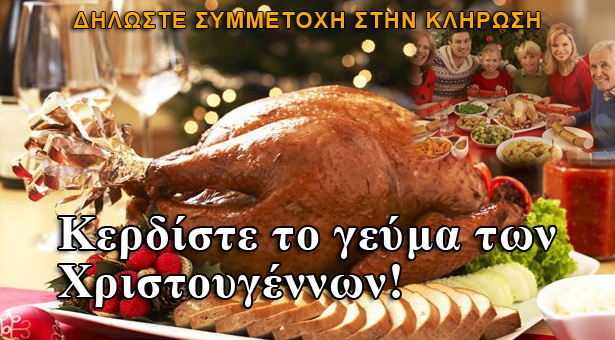 Κερδίστε το φετινό χριστουγεννιάτικο γεύμα!