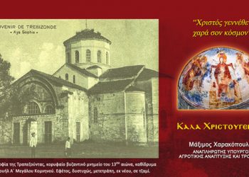 Υπουργός διαμαρτύρεται μέσω ευχών για την μετατροπή της Αγίας Σοφίας Τραπεζούντας σε τζαμί