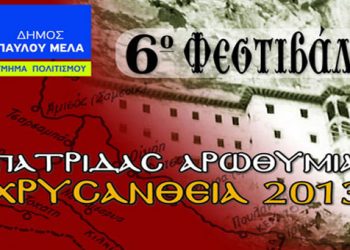 Ανοίγει η αυλαία σήμερα για τα Χρυσάνθεια 2013 στην Πολίχνη. Όλο το Πρόγραμμα