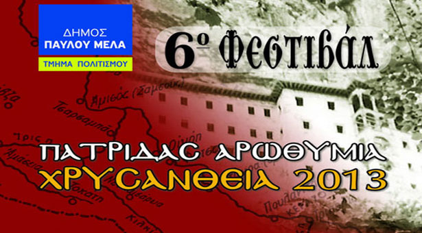 Ανοίγει η αυλαία σήμερα για τα Χρυσάνθεια 2013 στην Πολίχνη. Όλο το Πρόγραμμα