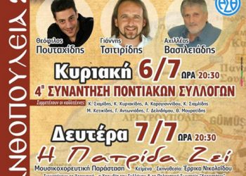 Χρυσανθοπούλεια 2014 από τον Σύλλογο Ποντίων Καλλιθέας - Συκεών | 6 & 7 Ιουλ 2014