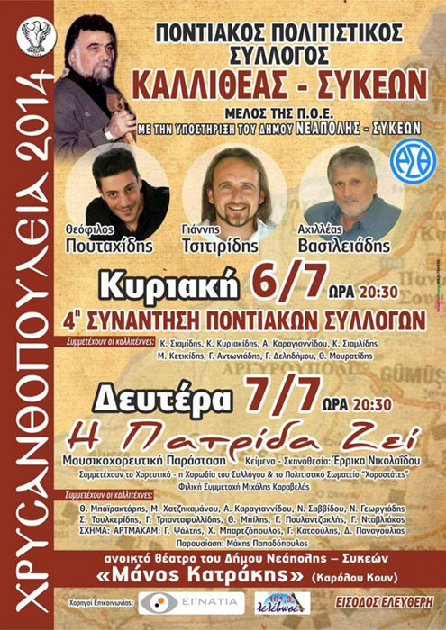 Χρυσανθοπούλεια 2014 από τον Σύλλογο Ποντίων Καλλιθέας - Συκεών | 6 & 7 Ιουλ 2014