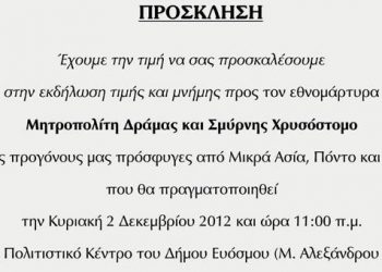 2 Δεκ 2012: Εκδήλωση μνήμης στον Μητροπολίτη Σμύρνης Χρυσόστομο