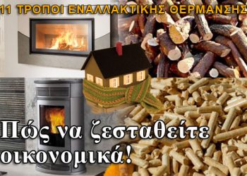 Σας προτείνουμε εναλλακτικούς τρόπους Θέρμανσης