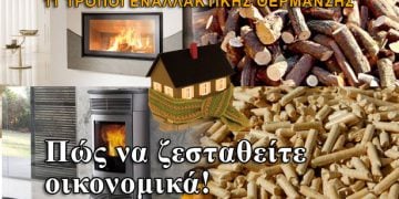 Σας προτείνουμε εναλλακτικούς τρόπους Θέρμανσης