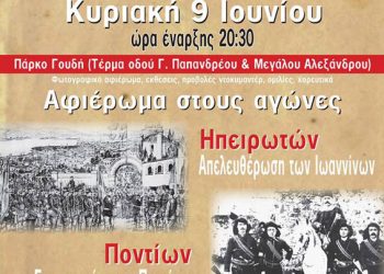 9 Ιουν 2013: Πόντος, Κρήτη, Ήπειρος οι αγώνες του Ελληνισμού