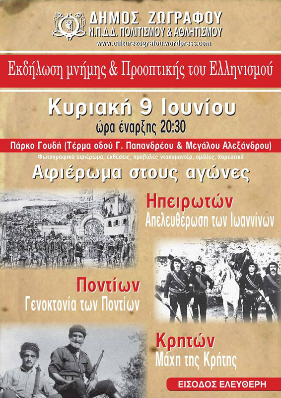 9 Ιουν 2013: Πόντος, Κρήτη, Ήπειρος οι αγώνες του Ελληνισμού