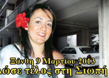 Οι γυναίκες στην Ξάνθη: Δώσε τέλος στη Σιωπή