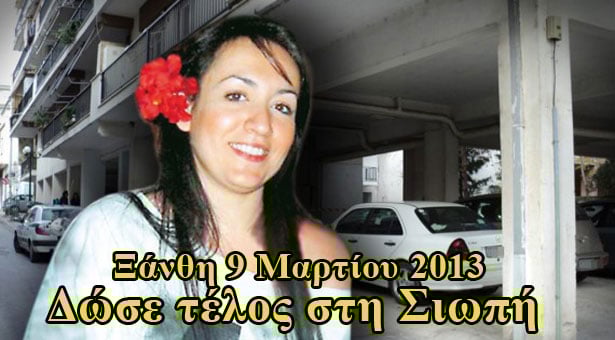 Οι γυναίκες στην Ξάνθη: Δώσε τέλος στη Σιωπή
