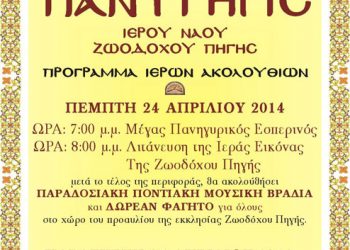 Πανυγηρικός Εσπερινός και Ποντιακό γλέντι στον Ι. Ν. Ζωοδόχου Πηγής Πετρωτού | 24 & 25 Απρ 2014